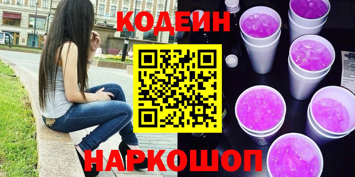 Петрозаводск  Codein Purple Drank  Вход с VPN 
